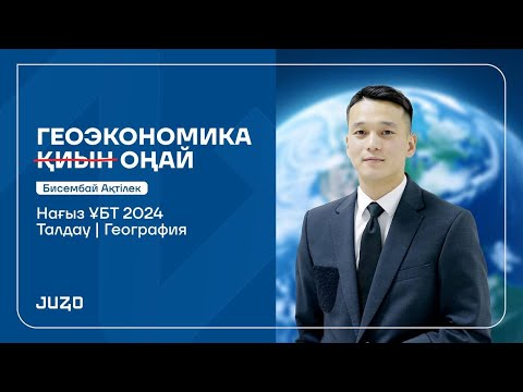 Видео: ГЕОЭКОНОМИКА | ГЕОГРАФИЯ | АҚТІЛЕК АҒАЙ