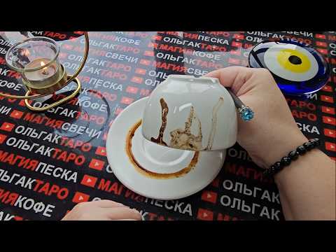 Видео: 💥❗ЧТО ВОТ-ВОТ⚡ НЕОЖИДАННО😱 СЛУЧИТСЯ💯 В ВАШЕЙ ЖИЗНИ🎁💏✨💎❓ Гадание на кофейной гуще☕🧿