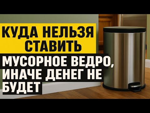 Видео: 13 мест, куда категорически нельзя ставить мусорное ведро, иначе в доме не будет денег и счастья