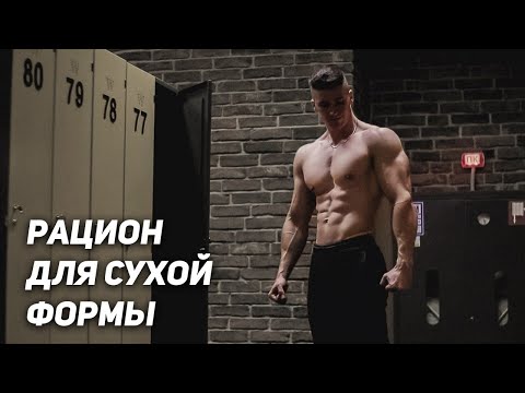 Видео: ЧТО Я ЕМ ЧТОБЫ БЫТЬ В ФОРМЕ КРУГЛЫЙ ГОД (Рацион Питания На День)