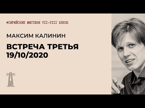 Видео: М.Г. Калинин «Сирийские мистики VII-VIII вв.». Встреча третья (19.10.2020)