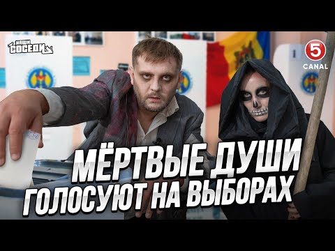 Видео: За кого проголосуют мертвые души на выборах в Молдове? | Наши соседи