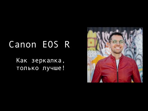 Видео: Canon eos R. Обзор для фотографа.