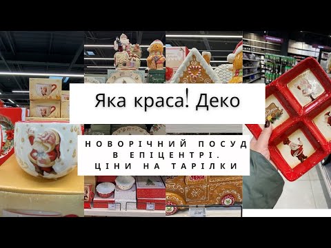 Видео: Яка краса! 😍 Новорічний посуд в Епіцентрі, Деко 🌲 Ціни на тарілки, чашки, святкові нобори #sale