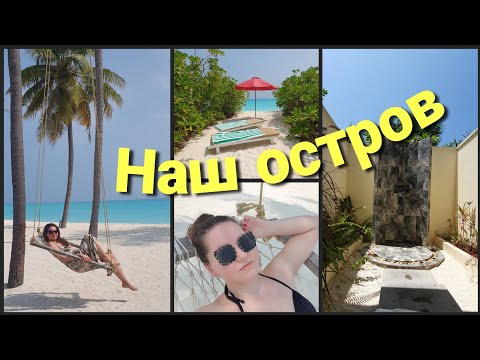 Видео: Hondaafushi Island Resort. Мальдивы• Обзор домика и острова• Нереальный песок и вода в океане• 02/25