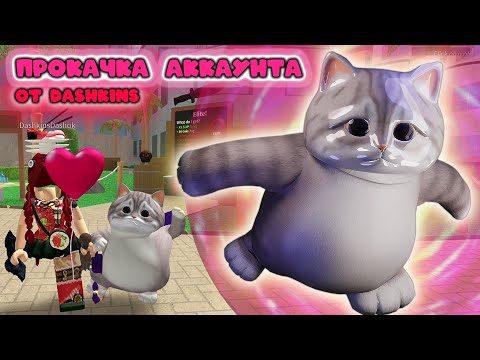 Видео: ПРОКАЧКА АККАУНТА В ММ2