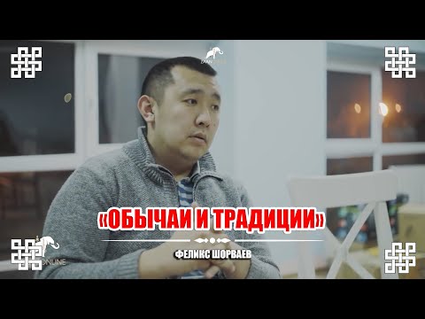 Видео: "Калмыцкие обычаи и традиции" - рассказывает Феликс Шорваев