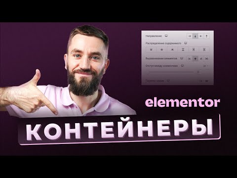 Видео: Контейнеры в Elementor. Как использовать и перейти с секций