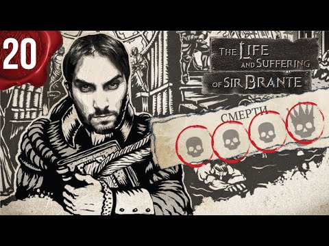 Видео: Сир Бранте - Попытка стать Дворянином / Прохождение - Часть 20