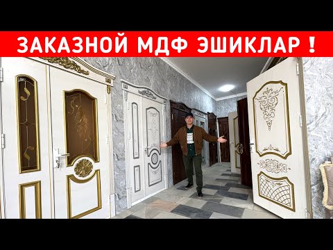 Видео: ЗАКАЗНОЙ МДФ ЭШИКЛАР ХОРАЗМ БУ́ЙЛАБ ДАСТАВКА УСТАНОВКА !!! ХОРАЗМ БОЗОР