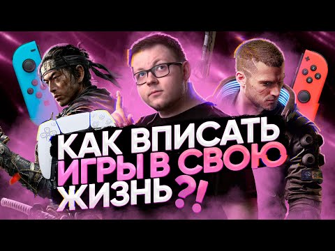 Видео: Как найти время на игры?
