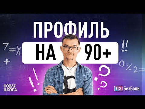 Видео: Как сдать профиль 2026 на 90+ баллов?