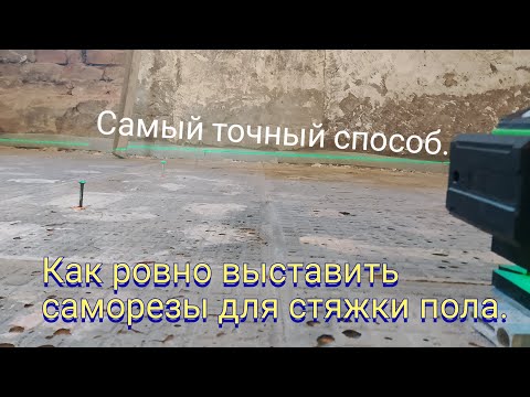 Видео: Как ровно выставить саморезы для стяжки пола.