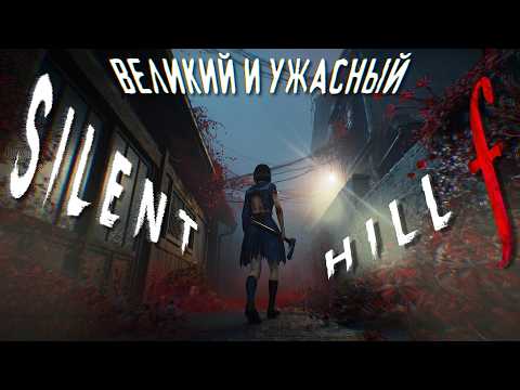 Видео: Что пошло не так с Silent Hill ƒ