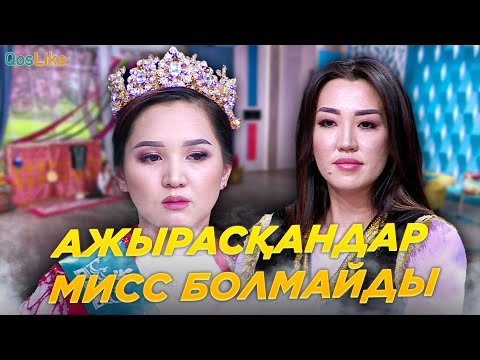 Видео: Ажырасқандар МИСС болмайды