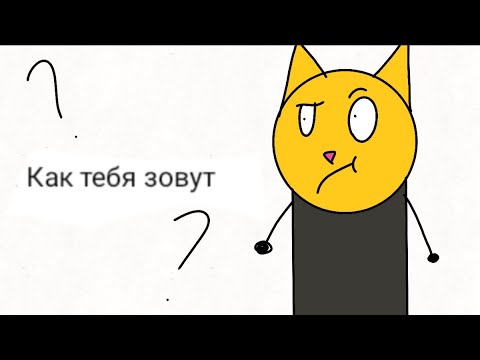 Видео: Отвечаю На Ваши Вопросы #1| Котин котэ