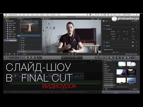 Видео: Слайд-шоу в Final Cut, просто и быстро. Урок по видеомонтажу 75