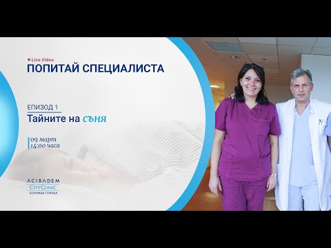 Видео: LIVE: Попитай специалиста | Тайните на съня - 9.03.2020 г.