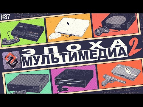 Видео: Эпоха Мультимедиа - Время CD-ROM - Old-Games.RU Podcast №87