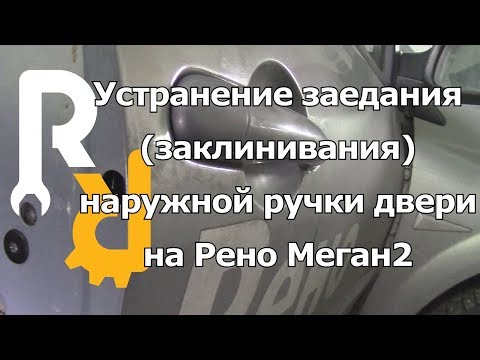 Видео: КАК ПРАВИЛЬНО УСТРАНИТЬ ЗАЕДАНИЕ НАРУЖНОЙ РУЧКИ ОТКРЫВАНИЯ ДВЕРИ НА РЕНО МЕГАН2, СЦЕНИК2, КЛИО3