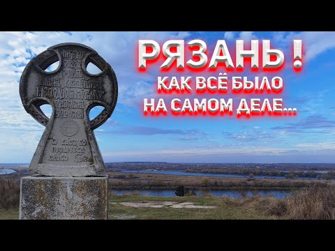 Видео: Ложь Историков про Вятичей и землю Рязанскую