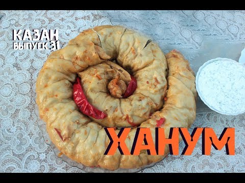 Видео: ХАНУМ В КАЗАНЕ НА КОСТРЕ