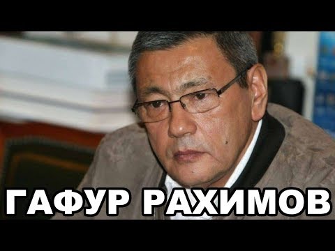 Видео: Гафур Рахимов (Гафур-ока, Гафур Черный). Узбекский криминальный авторитет