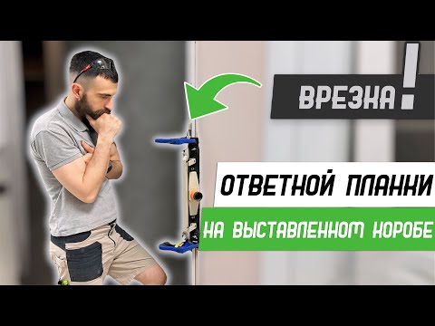 Видео: Как врезать ответную планку в уже стоящую коробку шаблоном База Мастер плюс - Бородатая дверь