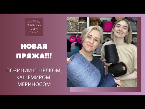 Видео: Новая пряжа с шелком, кашемиром, мериносом