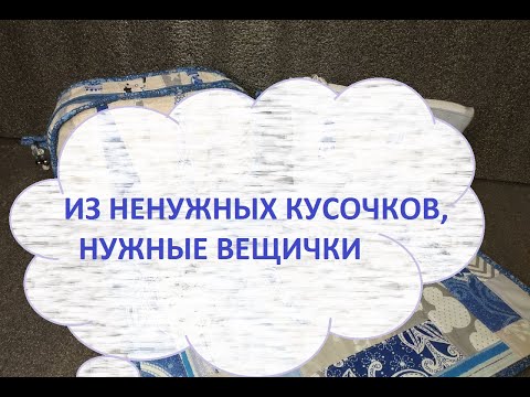 Видео: Лоскутное шитьё.Косметичка интересной формы. (2022г)