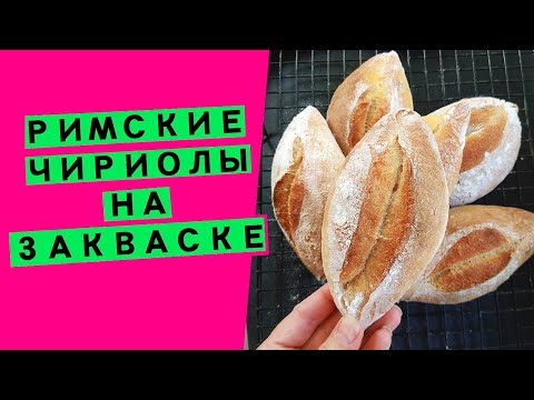 Видео: Римские чириолы на закваске: замена заквасочному хлебу (воздушные, ароматные булочки)