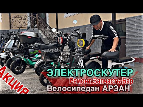 Видео: ЭЛЕКТРОСКУТЕР БААСЫ жаңы партия келди || Ремонт Запчастары бар