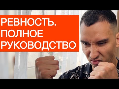 Видео: Как перестать ревновать?