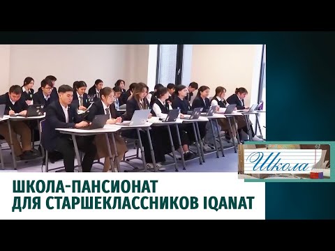 Видео: Школа-пансионат для старшеклассников IQanat. «Школа»