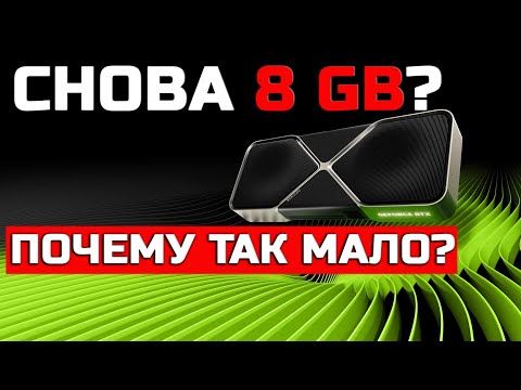 Видео: ПОЧЕМУ У НОВЫХ ВИДЕОКАРТ ТАК МАЛО ПАМЯТИ?