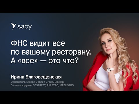 Видео: На что ФНС обращает внимание при проверке сегмента HoReCa: ответы на актуальные вопросы