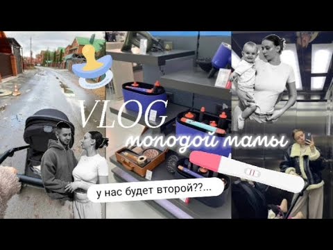 Видео: VLOG молодой мамы.Реакция родных на вторую беременность. Распаковка покупочек. Разговоры о важном.. 