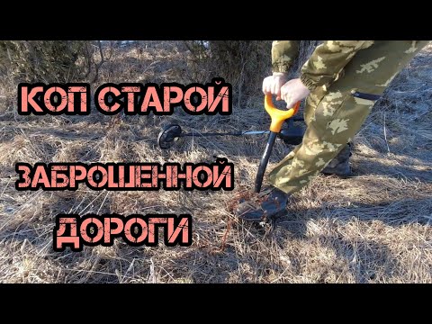 Видео: Коп МД 4030 старой заброшенной дороги