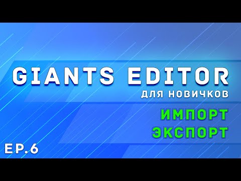 Видео: Giants Editor | Часть 6 | Импорт и экспорт объектов | Farming Simulator 19