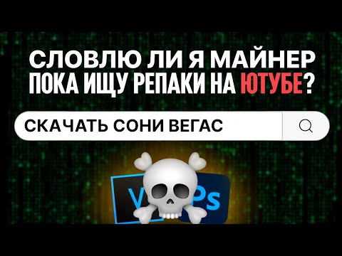 Видео: Как быстро я словлю вирус при поиске программ НА ЮТУБЕ?