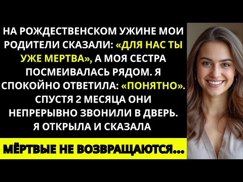 Видео: На семейной вечеринке мои родители сказали: «Для нас ты уже мертва» — и тогда я…