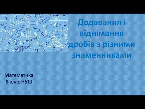 Видео: 6 клас НУШ Додавання і віднімання дробів з різними знаменниками