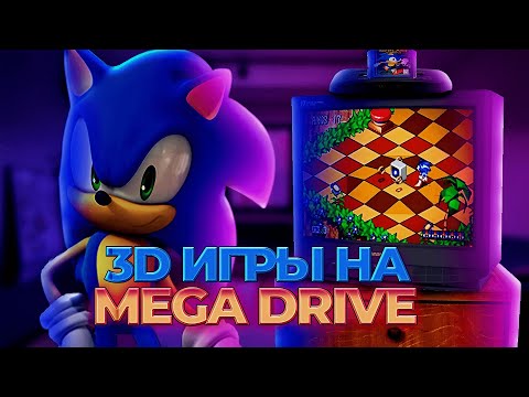 Видео: 3D ИГРЫ на Sega Mega Drive