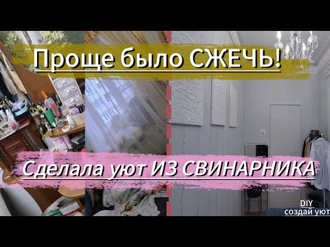 Видео: Из тяжелого ЛЮКСА в тихую РОСКОШЬ | мой неудачный ремонт и НЕЖНЫЙ ИТОГ 🧺