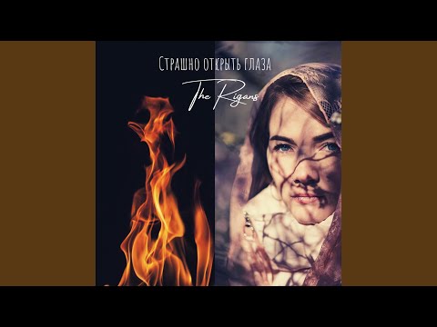 Видео: Страшно Открыть Глаза