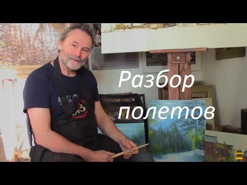 Видео: Разбор полетов