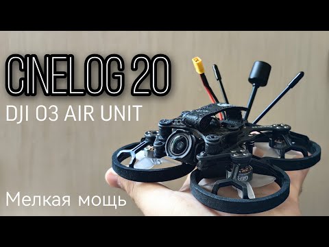 Видео: GEPRC Cinelog 20 HD DJI O3. Мелкий шустрый дрончик для помещений и улицы