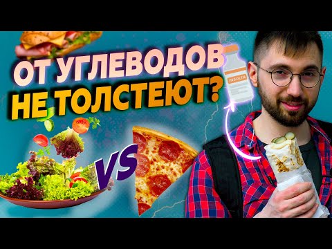 Видео: От УГЛЕВОДОВ не толстеют? Крах инсулиновой гипотезы. КЕТОдиета и низкоуглеводная диета