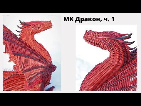 Видео: Плетеный Дракон | Дракон из бумажной лозы и холодного фарфора | Мастер Класс | Плетение из бумаги