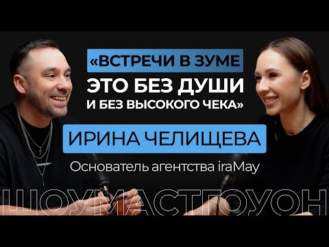 Видео: Ирина Челищева. Другой взгляд на организацию мероприятий